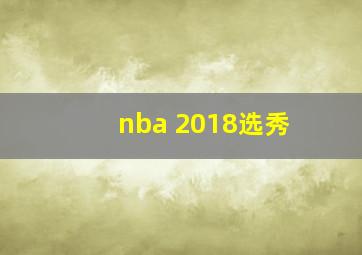 nba 2018选秀